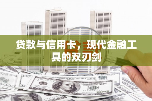 澧县贷款与信用卡，现代金融工具的双刃剑