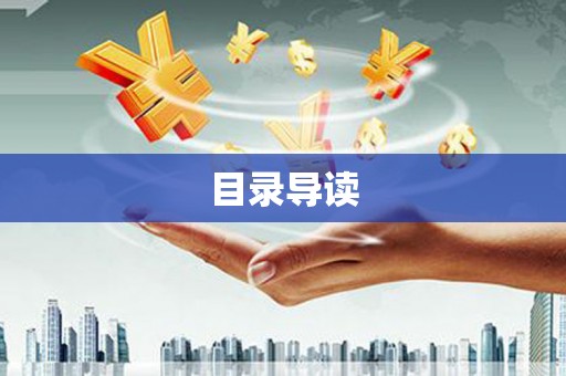 澧县目录导读