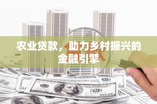 澧县农业贷款，助力乡村振兴的金融引擎