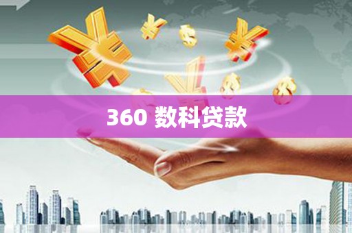 澧县360 数科贷款