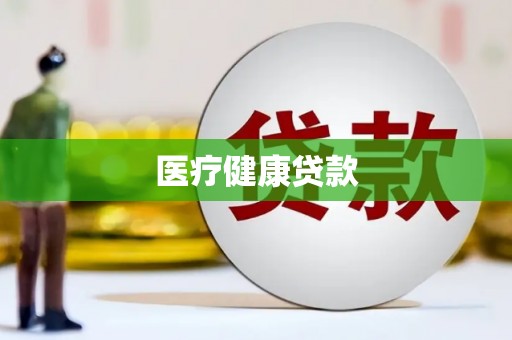 澧县医疗健康贷款