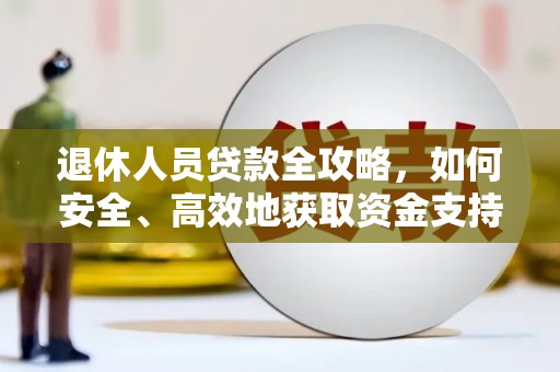 澧县退休人员贷款全攻略，如何安全、高效地获取资金支持