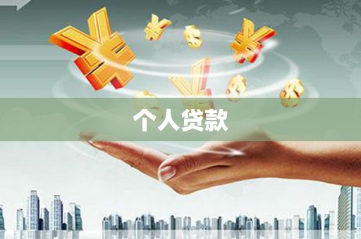 澧县个人贷款