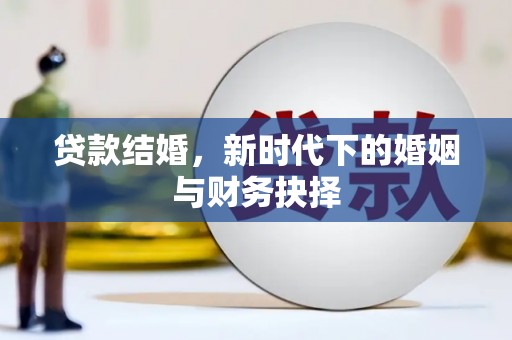 澧县贷款结婚，新时代下的婚姻与财务抉择