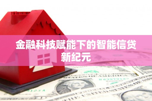 澧县金融科技赋能下的智能信贷新纪元