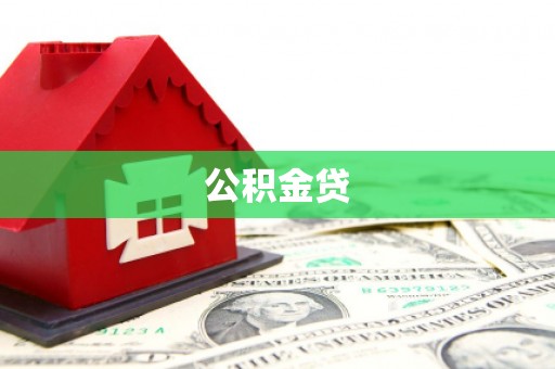 澧县公积金贷
