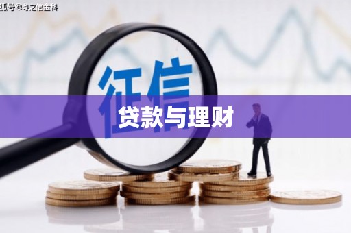 澧县贷款与理财