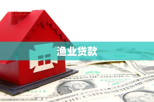 澧县渔业贷款