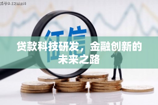 澧县贷款科技研发，金融创新的未来之路
