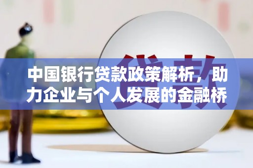 澧县中国银行贷款政策解析，助力企业与个人发展的金融桥梁