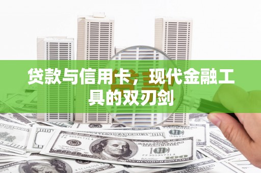 澧县贷款与信用卡，现代金融工具的双刃剑