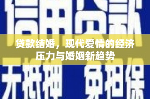 澧县贷款结婚，现代爱情的经济压力与婚姻新趋势