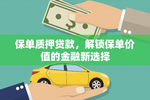 澧县保单质押贷款，解锁保单价值的金融新选择
