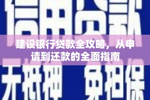 澧县建设银行贷款全攻略，从申请到还款的全面指南