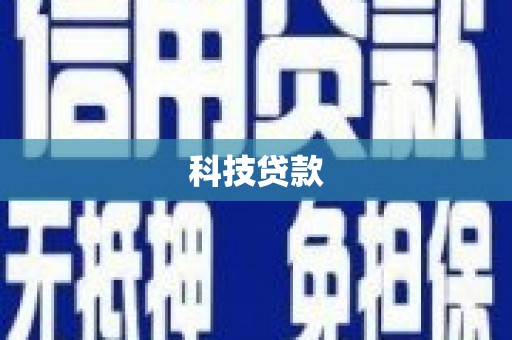 澧县科技贷款