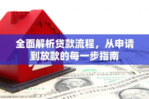 澧县全面解析贷款流程，从申请到放款的每一步指南