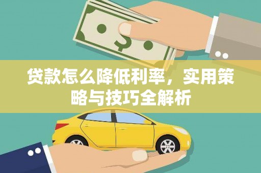 澧县贷款怎么降低利率，实用策略与技巧全解析