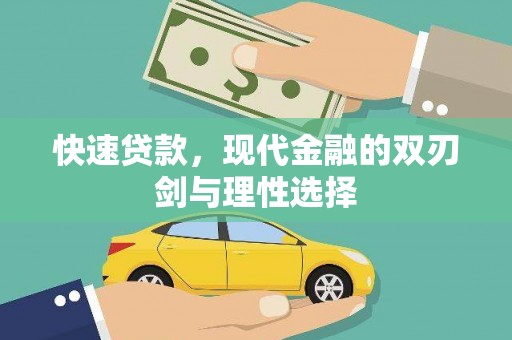 澧县快速贷款，现代金融的双刃剑与理性选择