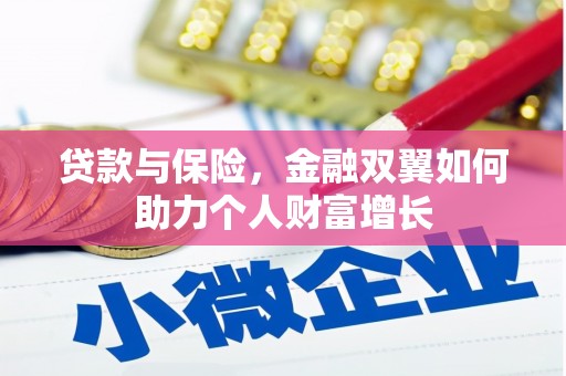 澧县贷款与保险，金融双翼如何助力个人财富增长