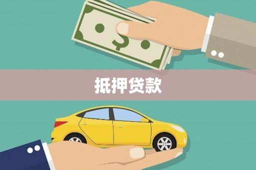 澧县抵押贷款