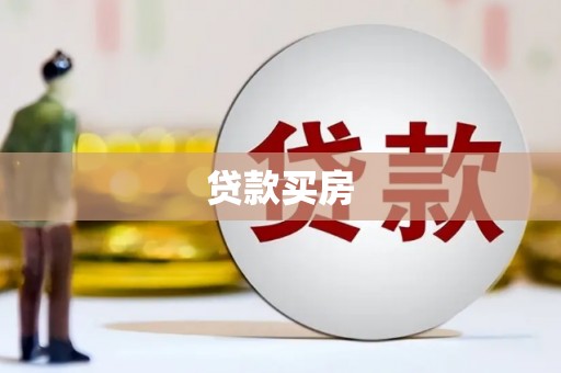 澧县贷款买房