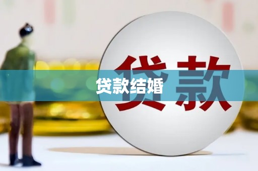 澧县贷款结婚
