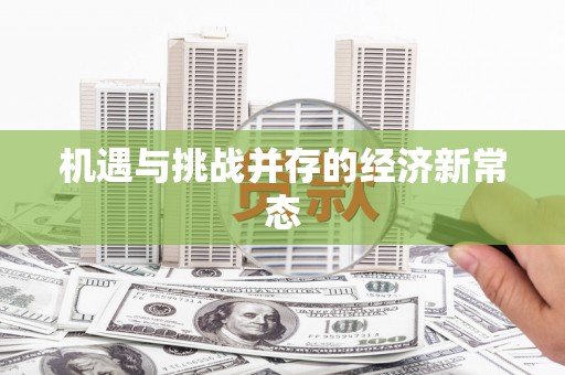 澧县机遇与挑战并存的经济新常态