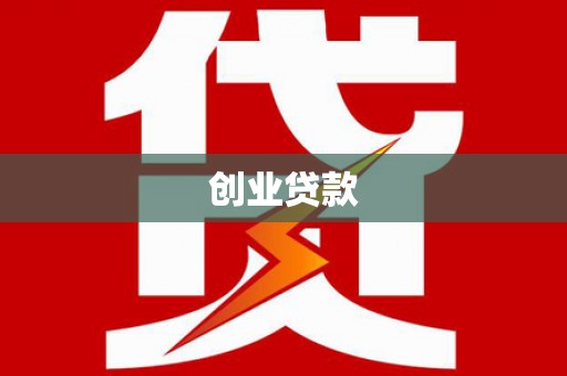 澧县创业贷款