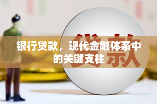 澧县银行贷款，现代金融体系中的关键支柱