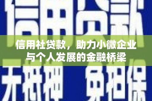 澧县信用社贷款，助力小微企业与个人发展的金融桥梁