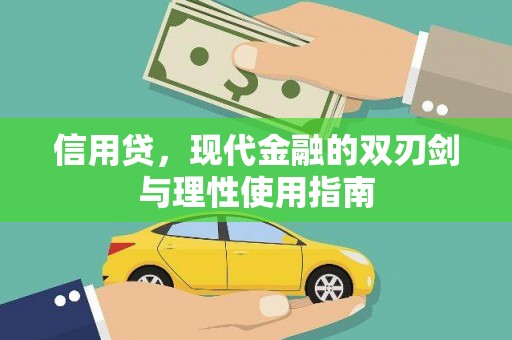 澧县信用贷，现代金融的双刃剑与理性使用指南
