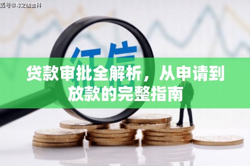 澧县贷款审批全解析，从申请到放款的完整指南