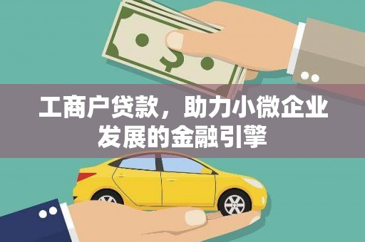 澧县工商户贷款，助力小微企业发展的金融引擎