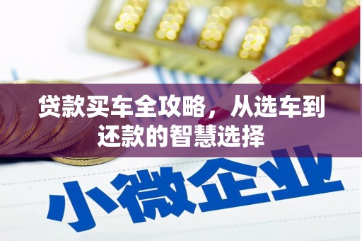 澧县贷款买车全攻略，从选车到还款的智慧选择
