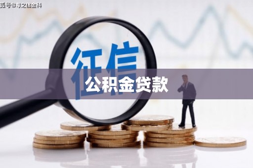 澧县公积金贷款