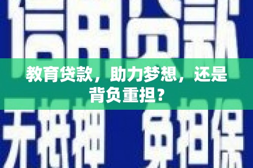澧县教育贷款，助力梦想，还是背负重担？