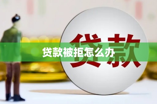 澧县贷款被拒怎么办