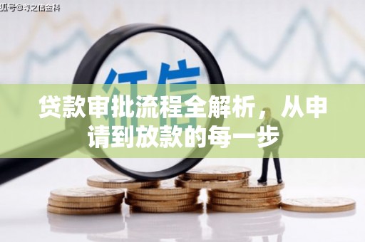 澧县贷款审批流程全解析，从申请到放款的每一步