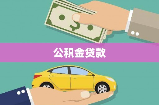 澧县公积金贷款