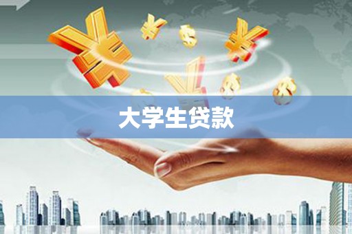 澧县大学生贷款