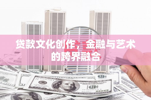 澧县贷款文化创作，金融与艺术的跨界融合