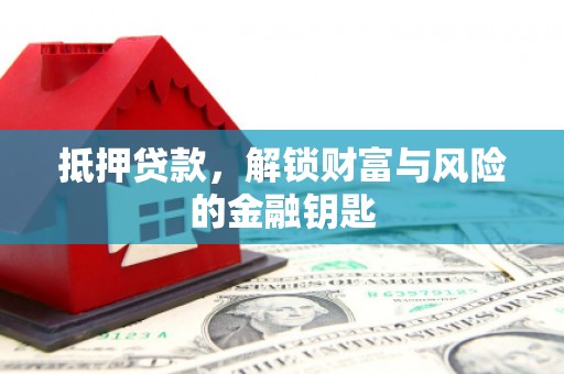 澧县抵押贷款，解锁财富与风险的金融钥匙