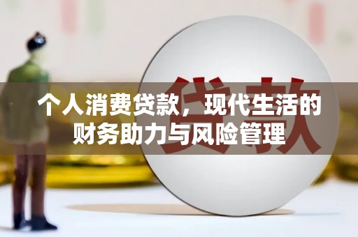 澧县个人消费贷款，现代生活的财务助力与风险管理
