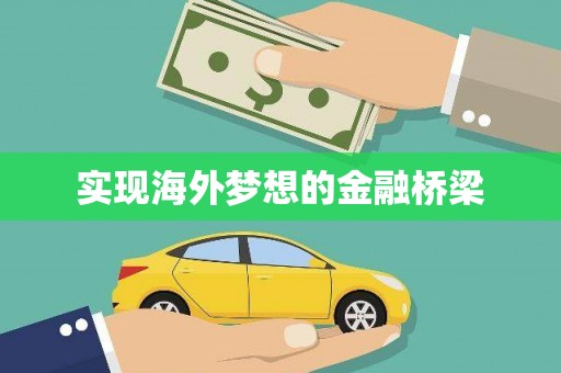 澧县实现海外梦想的金融桥梁