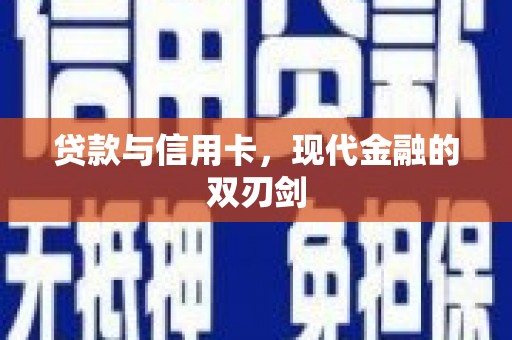 澧县贷款与信用卡，现代金融的双刃剑