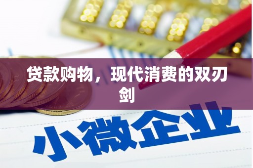 澧县贷款购物，现代消费的双刃剑