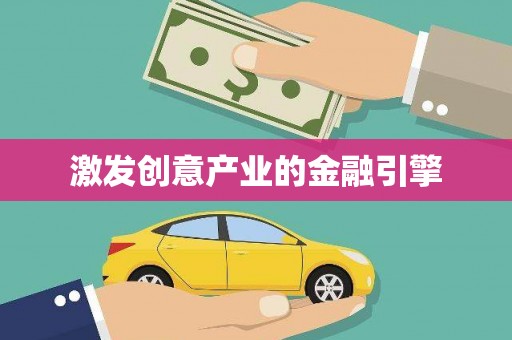 澧县激发创意产业的金融引擎