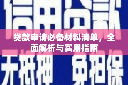 澧县贷款申请必备材料清单，全面解析与实用指南