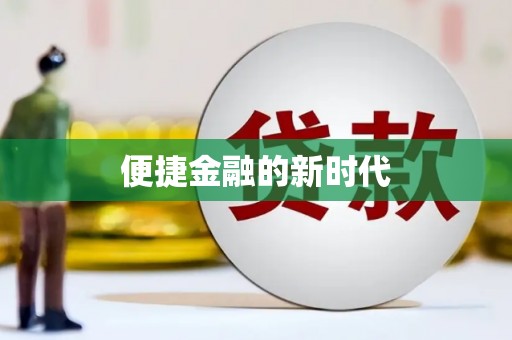 澧县便捷金融的新时代