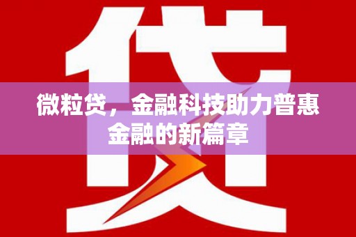 澧县微粒贷，金融科技助力普惠金融的新篇章